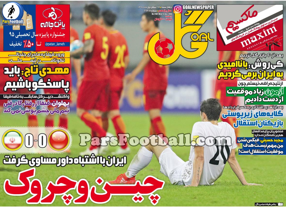 روزنامه گل چهارشنبه 17 شهریور 95