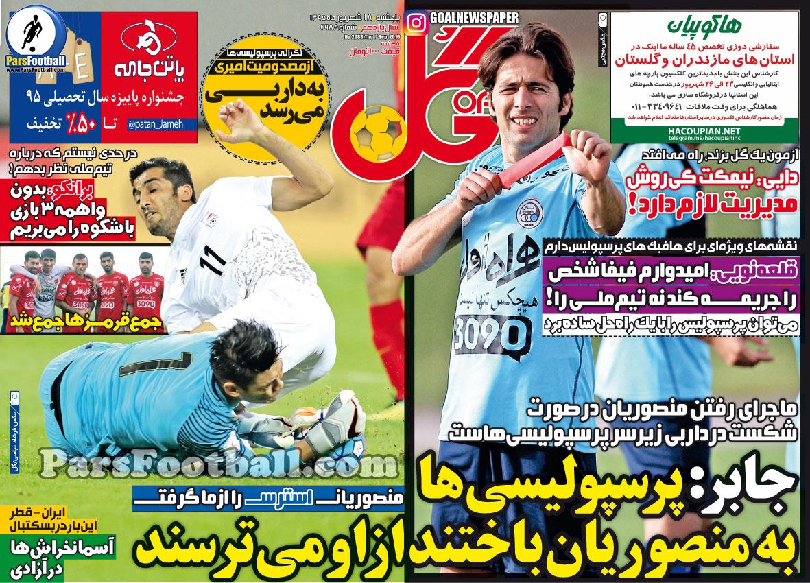 روزنامه گل پنجشنبه 18 شهریور 95