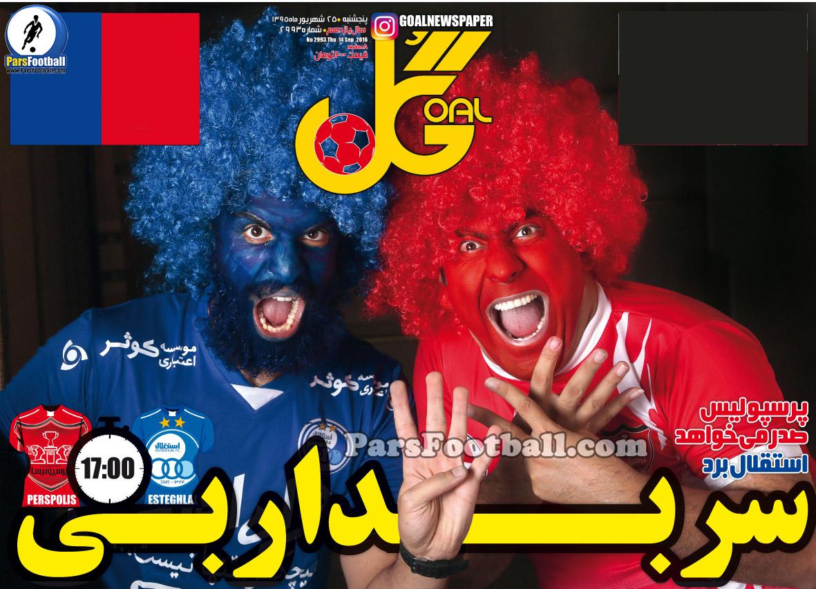 روزنامه گل پنجشنبه 25 شهریور 95 