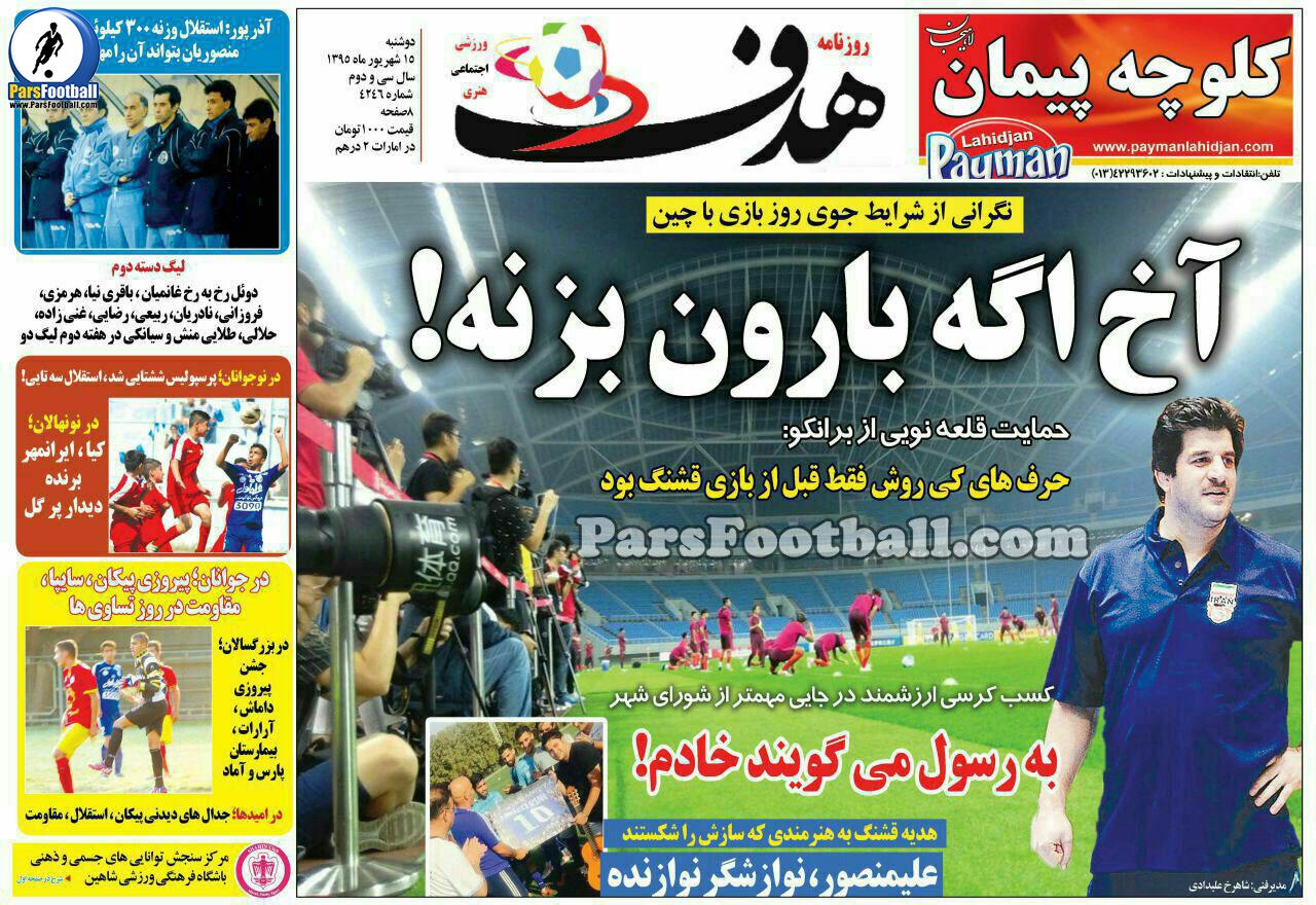 روزنامه هدف ورزشی دوشنبه 15 شهریور 