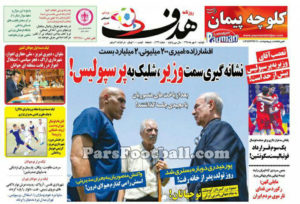 روزنامه هدف ورزشی دوشنبه 5 مهر 95