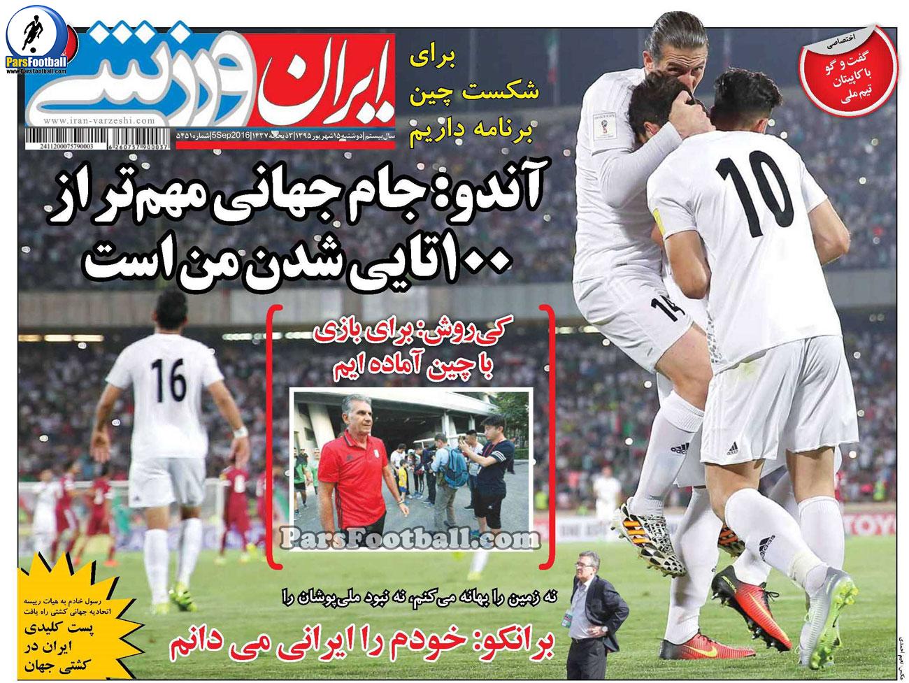 روزنامه ایران ورزشی دوشنبه 15 شهریور 95
