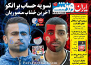 روزنامه ایران ورزشی پنجشنبه 25 شهریور 95