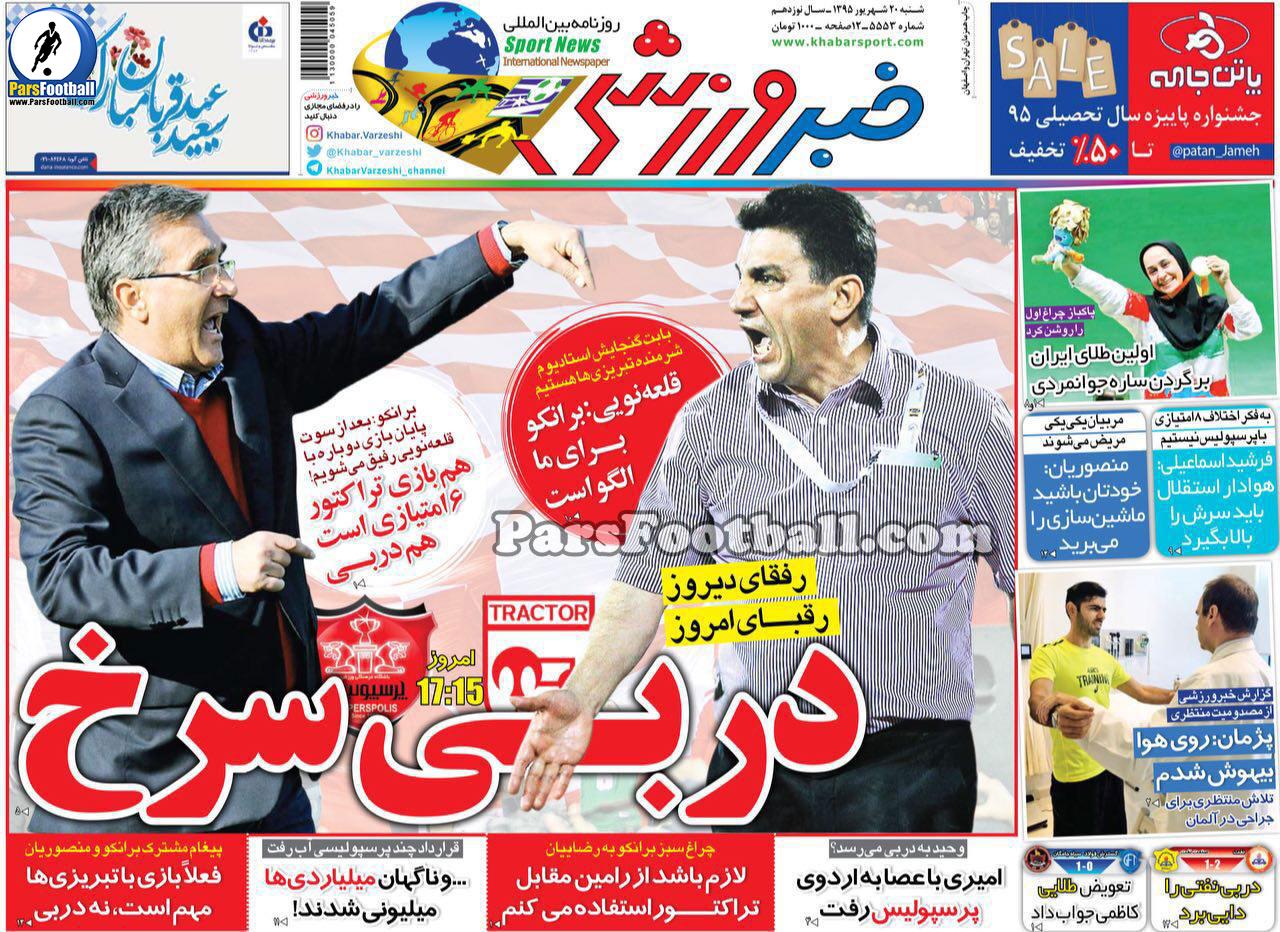روزنامه خبر ورزشی شنبه 20 شهریور 95 