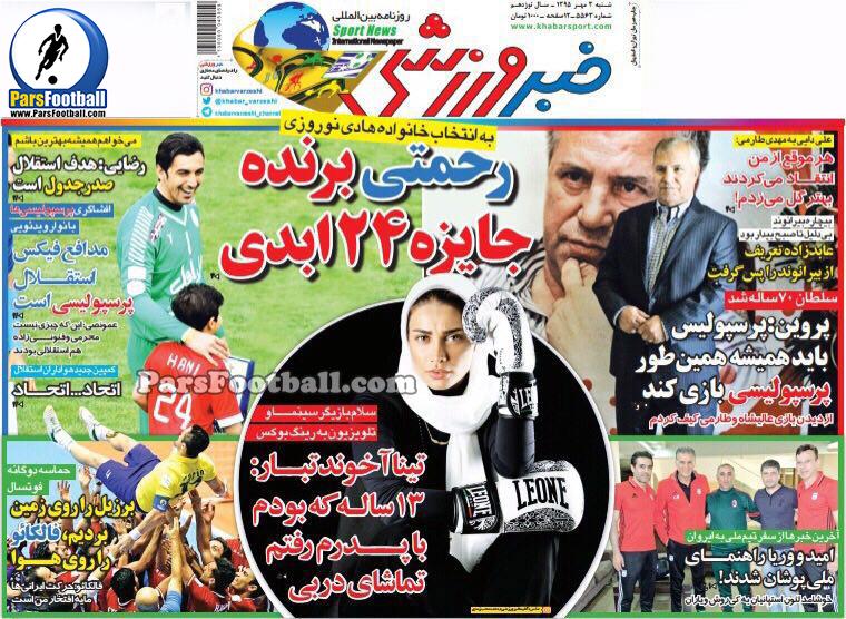 روزنامه خبر ورزشی شنبه 3 مهر 95 