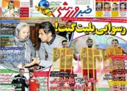 روزنامه خبر ورزشی چهارشنبه 7 مهر 95