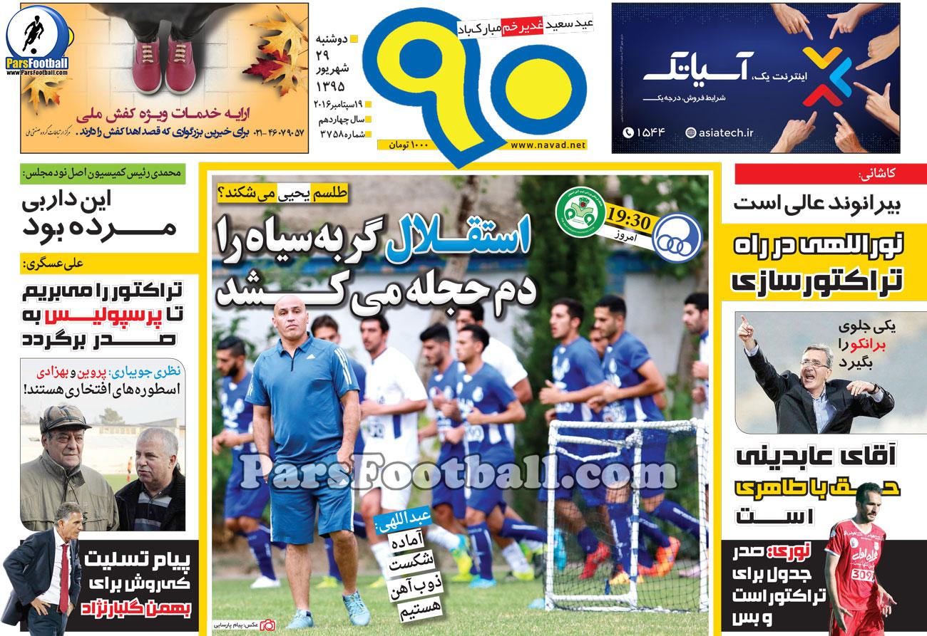 روزنامه نود دوشنبه 29 شهریور 95 