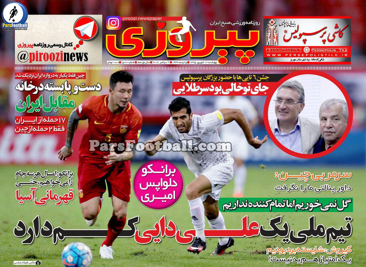 روزنامه پیروزی چهارشنبه 17 شهریور 95