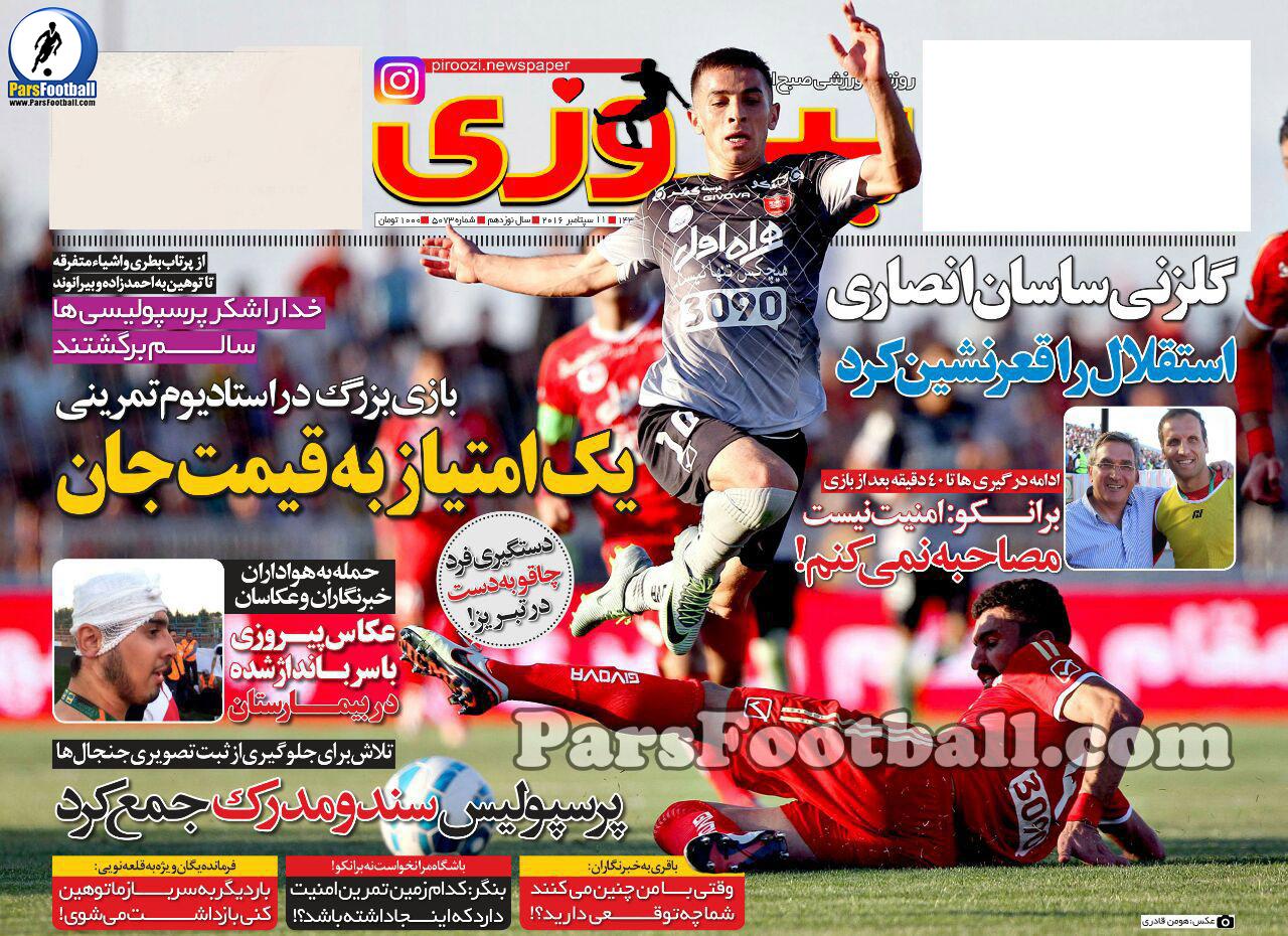 روزنامه پیروزی یکشنبه 21 شهریور 95