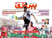 روزنامه پیروزی سه شنبه 23 شهریور 95