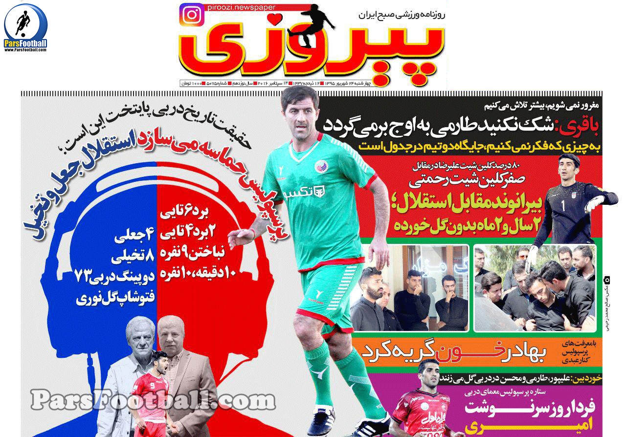 روزنامه پیروزی چهارشنبه 24 شهریور 95