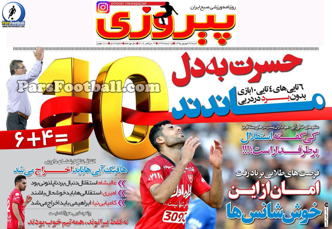 روزنامه پیروزی شنبه 27 شهریور 95