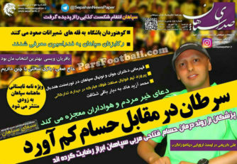 روزنامه صدای سپاهان دوشنبه 15 شهریور 95