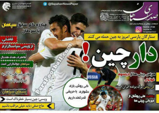 روزنامه صدای سپاهان سه شنبه 16 شهریور 95