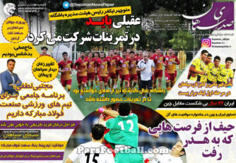 روزنامه صدای سپاهان چهارشنبه 17 شهریور 95
