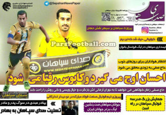 روزنامه صدای سپاهان سه شنبه 23 شهریور 95