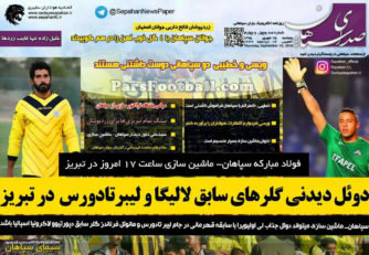 روزنامه صدای سپاهان پنجشنبه 25شهریور 95