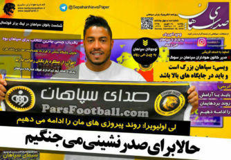 روزنامه صدای سپاهان یکشنبه 28 شهریور 95