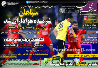 روزنامه صدای سپاهان پنجشنبه 1 مهر 95