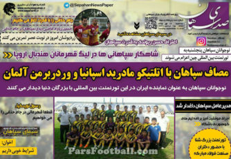 روزنامه صدای سپاهان سه شنبه 6 مهر 95