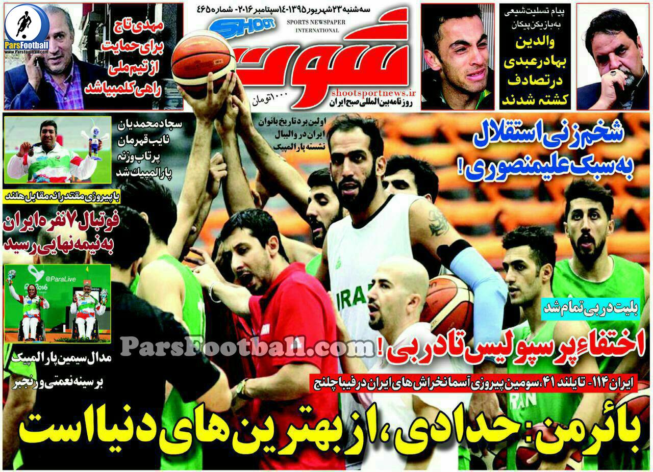 روزنامه شوت سه شنبه 23 شهریور 95 