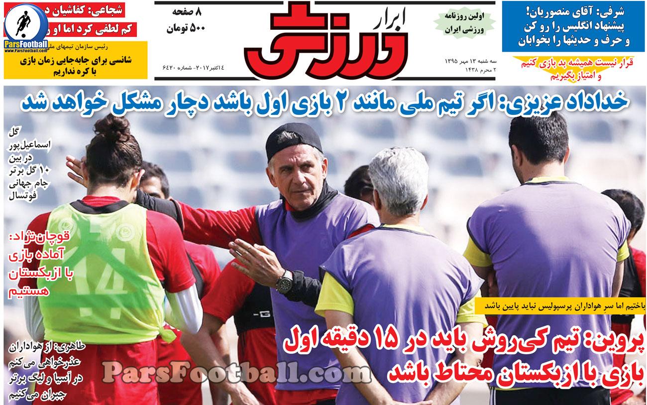 روزنامه ابرار ورزشی سه شنبه 13 مهر 95