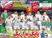 روزنامه گل پنجشنبه 15 مهر 95