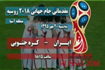 دیدار تیم ملی ایران و تیم کره جنوبی!