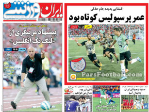 روزنامه ایران ورزشی شنبه 10 مهر 95