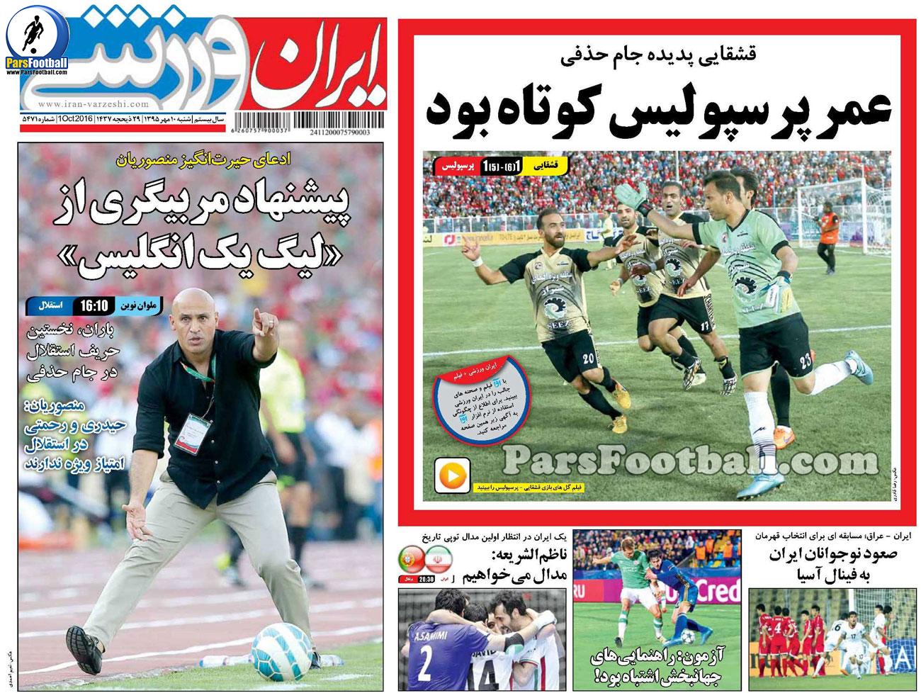 روزنامه ایران ورزشی شنبه 10 مهر 95