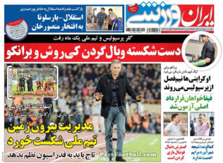روزنامه ایران ورزشی چهارشنبه 5 آبان 95