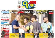 روزنامه نود یکشنبه 18 مهر 95