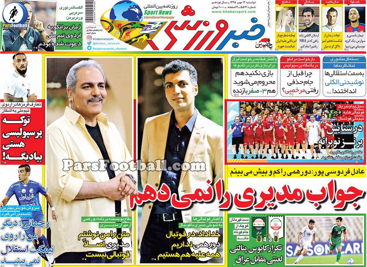 روزنامه خبر ورزشی دوشنبه 12 مهر 95