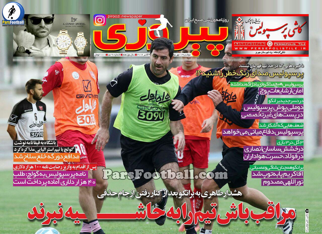 روزنامه پیروزی دوشنبه 12 مهر 95 