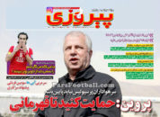 روزنامه پیروزی سه شنبه 13 مهر 95