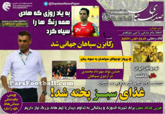 روزنامه صدای سپاهان شنبه 10 مهر 95