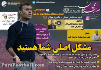 روزنامه صدای سپاهان دوشنبه 26 مهر 95