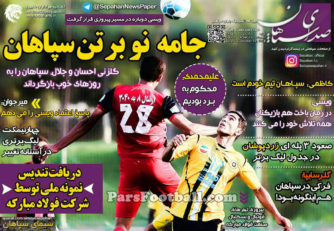 روزنامه صدای سپاهان شنبه 1 آبان 95