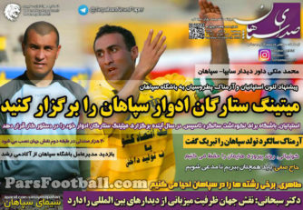 روزنامه صدای سپاهان سه شنبه 4 آبان 95