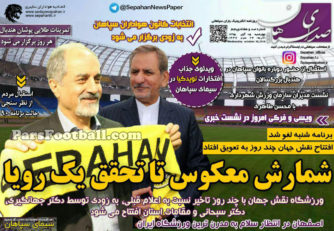روزنامه صدای سپاهان چهارشنبه 5 آبان 95