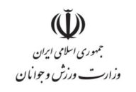 وزارت ورزش و جوانان