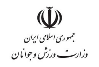 وزارت ورزش و جوانان