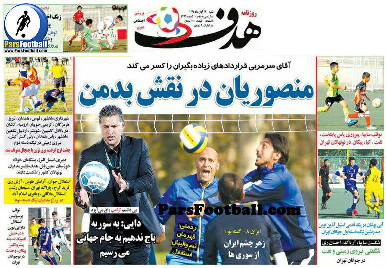 روزنامه هدف ورزشی شنبه 22 آبان 95