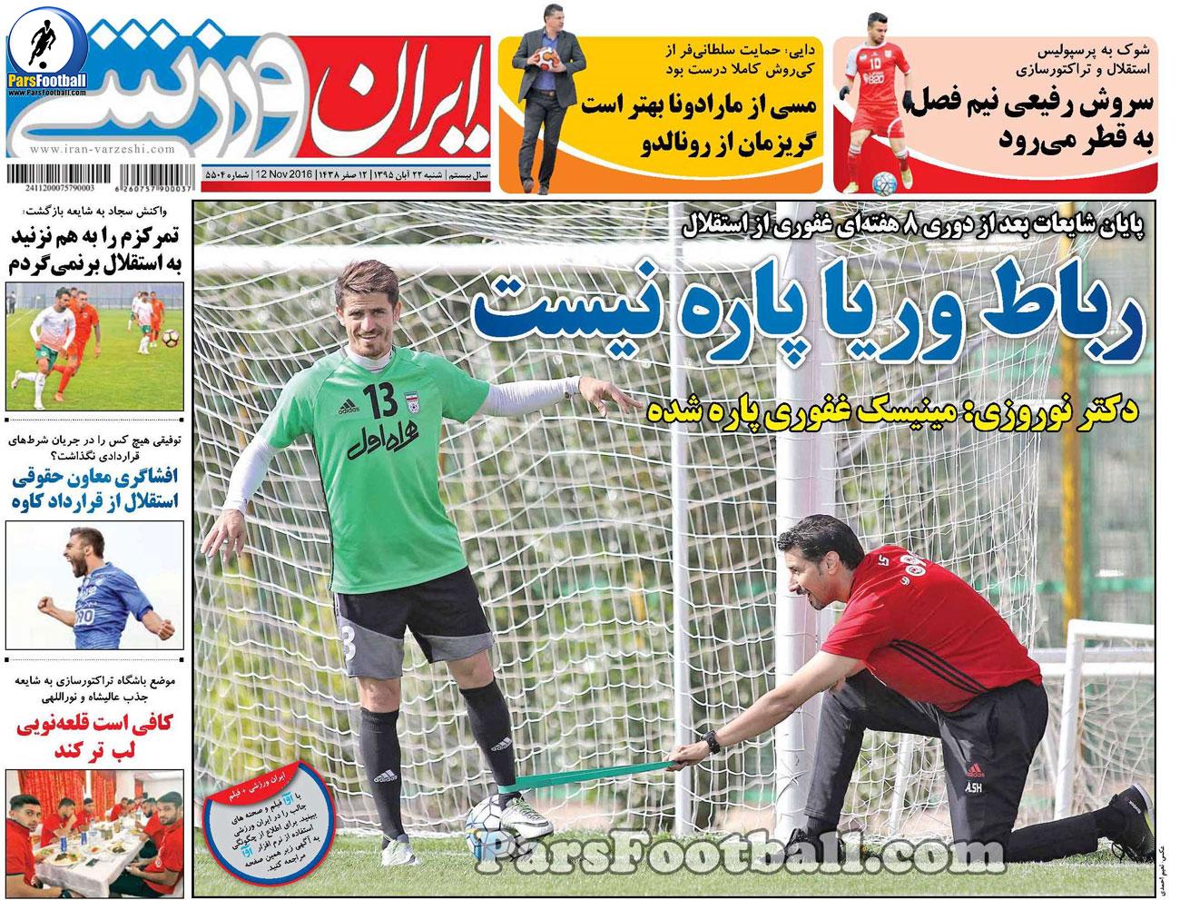 روزنامه ایران ورزشی شنبه 22 آبان 95