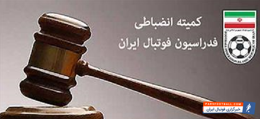 کمیته انضباطی