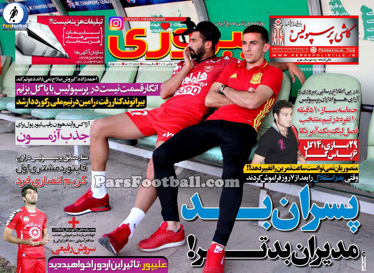 روزنامه پیروزی یکشنبه 23 آبان 95