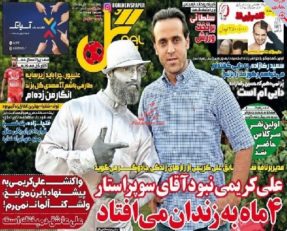 روزنامه های ورزشی