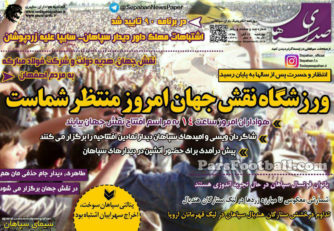 روزنامه صدای سپاهان چهارشنبه 12 آبان 95