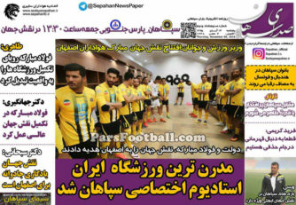 روزنامه صدای سپاهان پنجشنبه 13 آبان 95