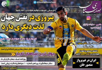 روزنامه صدای سپاهان یکشنبه 16 آبان 95